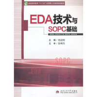 EDA技术与SOPC基础
