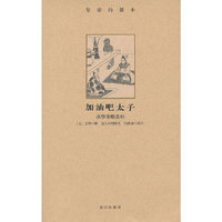 加油吧太子-承华事略赏析