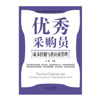 优秀采购员成本控制与供应商管理