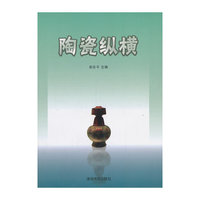 陶瓷纵横