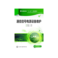 通信信号电源设备维护-(含图册)
