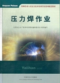 压力焊作业
