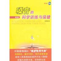 嗓音的科学训练与保健-新版-(附2张DVD)