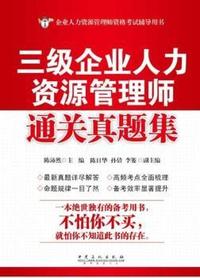 三级企业人力资源管理师通关真题集
