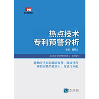 作物分子标记辅助育种.储氢材料.体腔内微型机器人.页岩气分册-热点技术专利预警分析