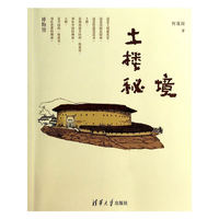 土楼秘境
