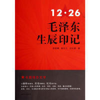 12.26毛泽东生辰印记