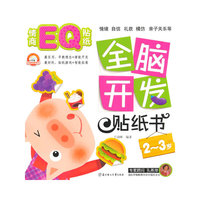 2-3岁-情商EQ贴纸-全脑开发贴纸书