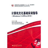 计算机文化基础实训指导:Windows 7+Office 2010