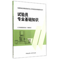 试验员专业基础知识-住房和城乡建设领域专业人员岗位培训考核系列用书