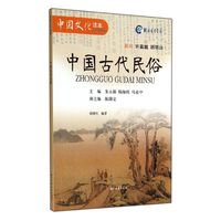 中国古代民俗-中国文化读本-小学精华编