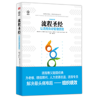 流程圣经 HR和流程专员的圣经!流程教父拉姆勒和布拉奇的方法论,将组织、人力、流程三层绩效融合,实现组织绩效显著提升。流程经典《绩效改进》第三版。&nbsp