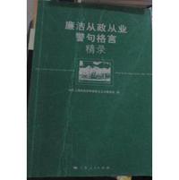 廉洁从政从业警句格言精录  9787208110540