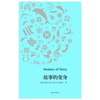 故事的变身
