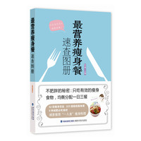 最营养瘦身餐速查图册
