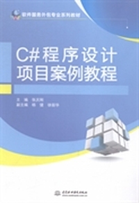 C#程序设计项目案例教程