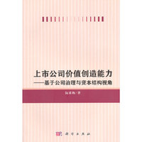 上市公司价值创造能力:基于公司治理与资本结构视角