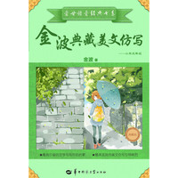 金波典藏美文仿写——小学三年级 （美丽的文字素材库 小学生学写美文必读书 国际安徒生奖提名获得者金波 全国首创分年级美文仿写指导读物 ）&nbsp