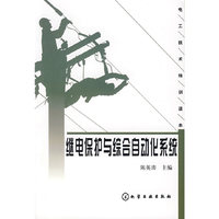 继电保护与综合自动化系统(电工技术培训读本)
