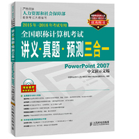 PowerPoint 2007 中文演示文稿-全国职称计算机考试讲义.真题.预测三合一-2015年-2016年考试专用-(含光盘)