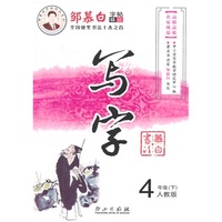 15春 邹慕白字帖 写字-人教版4年级（下）