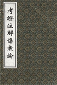 考证注解伤寒论