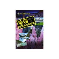 学科学魅力大探索-地理:地球的全面勘测(彩图版)新