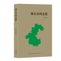 豫东南的念想