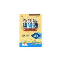 15秋4年级语文(上)(国标江苏版)金钥匙课课通