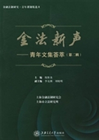 金法新声——青年文集荟萃（第二辑）
