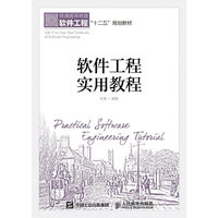 软件工程实用教程