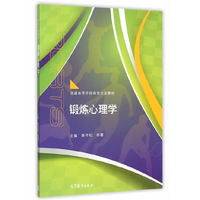 锻炼心理学