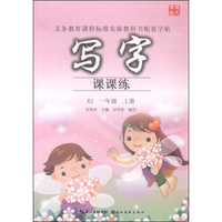 写字课课练（一年级上册 RJ）