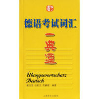 德语考试词汇一典通