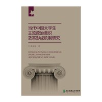 当代中国大学生主流政治意识及其形成机制研究
