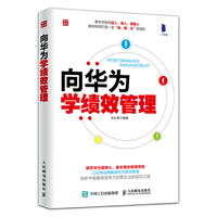 向华为学绩效管理