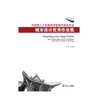 华南理工大学建筑学院城市规划专业城市设计优秀作业集