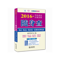 国际法.国际私法.国际经济法.司法制度和法律职业道德-2016年司法考试分类法规随身查-法律版