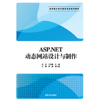 ASP.NET动态网站设计与制作