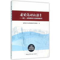 建筑低碳化探索-施工.运营碳排放与低碳策略研究