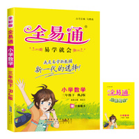 2016全易通 小学全易通 小学数学三年级下册（人教版）