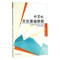 计算机文化基础教程