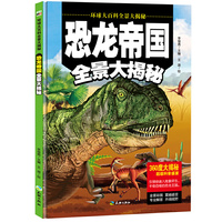 环球大百科全景大揭秘:恐龙帝国全景大揭秘