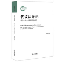 代议法导论