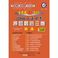 天星教育·2016山西中考押题最后三卷 英语(押题卷)