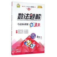 数法题解与达标训练（二年级上 人 第二代新课标全新版 全新升级）