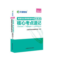 2016-中药类-国家执业药师资格考试核心考点速记