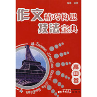 作文精巧构思技法宝典（高中卷）