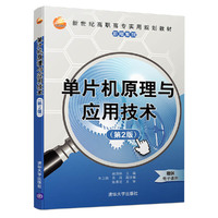 单片机原理与应用技术（第2版）