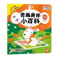 奇趣身体小百科 耳朵（全彩）
